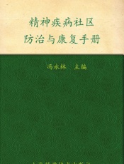 精神疾病社区防治与康复手册