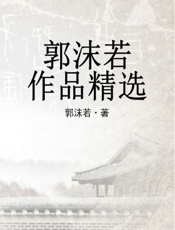 郭沫若作品精选