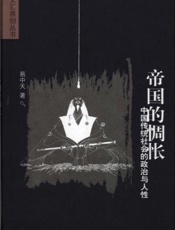 帝国的惆怅：中国传统社会的政治与人性 - 易中天