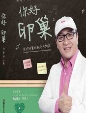 你好 卵巢——养护卵巢成就女人传说 - 郑普泽著