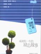 明日的传奇：成就你一生的励志故事