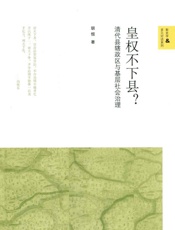 皇权不下县？——清代县辖政区与基层社会治理
