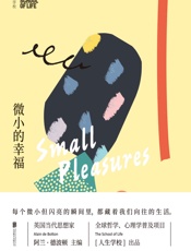 人生学校：微小的幸福
