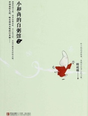 小和尚的白粥馆2