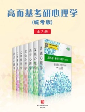 高而基考研心理学