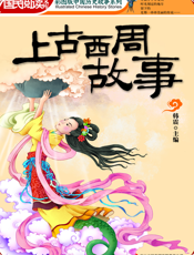 上古西周故事