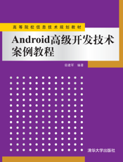 Android高级开发技术案例教程