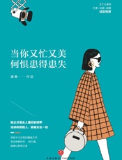 当你又忙又美，何惧患得患失（“又忙又美”是激励百万读者的自律小天后梁爽开给所有女性的一剂良方） - 梁爽