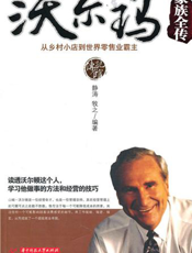 沃尔玛家族全传