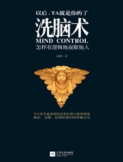 洗脑术：怎样有逻辑的说服他人 - 高德