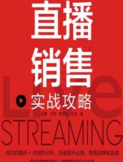 直播销售实战攻略 - 陆震,王维,谢恒义,左左