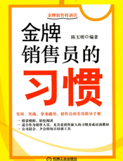 金牌销售员的习惯