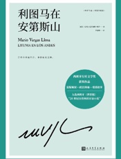 《利图马在安第斯山》---马里奥·巴尔加斯·略萨