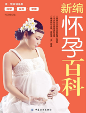 新编怀孕百科
