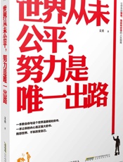 世界从未公平,努力是唯一出路