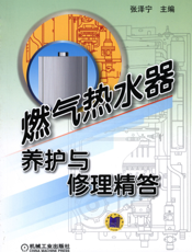 燃气热水器养护与修理精答