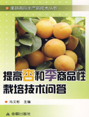 提高杏和李商品性栽培技术问答