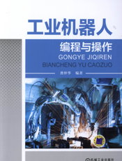 工业机器人编程与操作