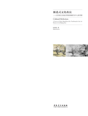 渐进式文化改良——以民初北京地区传统画家为中心的考察