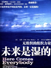 未来是湿的：无组织的组织力量-克莱舍基