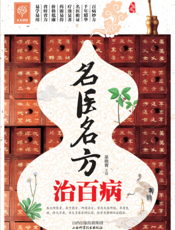 名医名方治百病