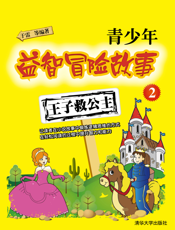青少年益智冒险故事2.王子救公主