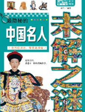 最隐秘的中国名人未解之谜