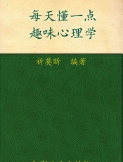 每天懂一点趣味心理学-祈莫昕