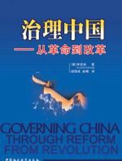 治理中国：从革命到改革 - 李侃如