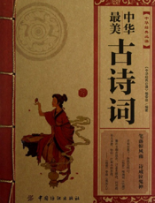 中华经典必读_中华最美古诗词