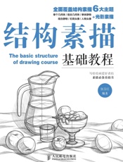 结构素描基础教程