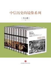 中信历史的镜像系列