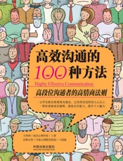 高效沟通的100种方法