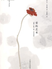 [爱的艺术]弗洛姆