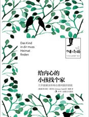给内心的小孩找个家：几乎能解决所有心理问题的钥匙