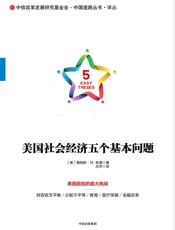美国社会经济五个基本问题