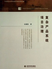 复杂产品系统项目治理