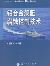 铝合金舰艇腐蚀控制技术 - 方志刚,韩冰[等]