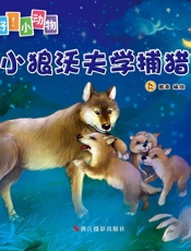 小狼沃夫学捕猎 (你好！小动物) - 登亚