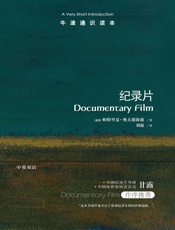 牛津通识读本：纪录片