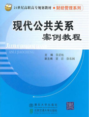 现代公共关系学案例教程