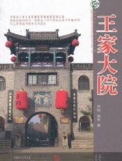 王家大院