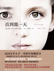 直到那一天- 【法】米歇尔·普西；梁若瑜译