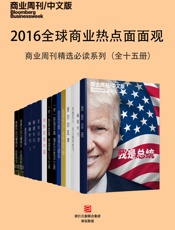 2016全球商业热点面面观——商业周刊精选必读系列
