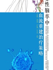 急性脑卒中血流重建治疗策略 - 朱晓东,朱文,唐亭婷