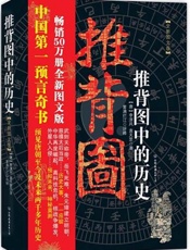 推背图中的历史