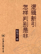 逻辑新引·怎样判别是非 - 殷海光