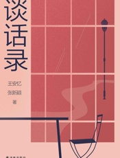 谈话录 - 王安忆 & 张新颖