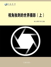 视角独到的世界摄影