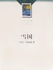 雪国 - 川端康成